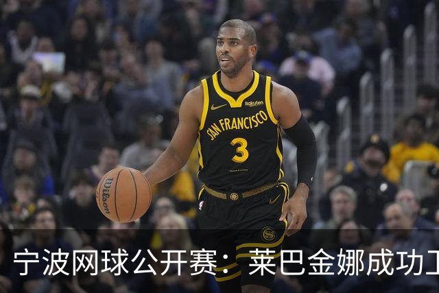 宁波网球公开赛：莱巴金娜成功卫冕