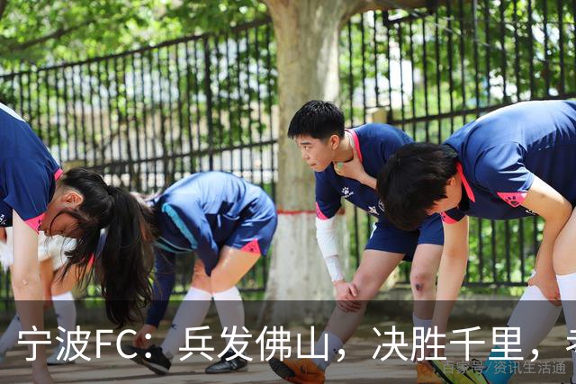 宁波FC：兵发佛山，决胜千里，考验萨尔科的时候到了