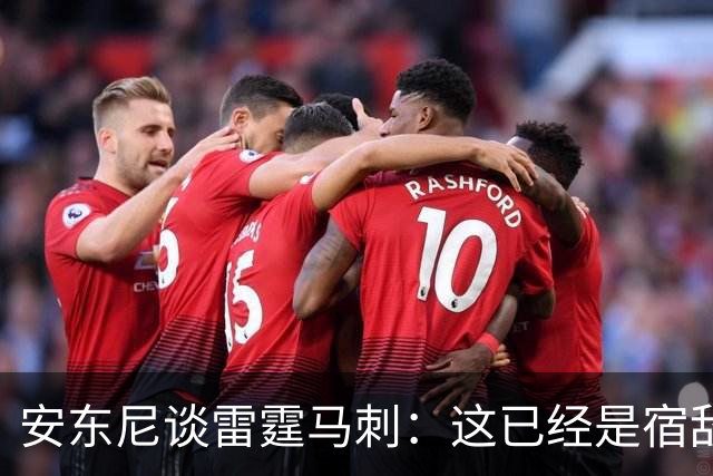 安东尼谈雷霆马刺：这已经是宿敌之战 双方把揭幕战当成西决延续
