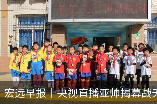 宏远早报｜央视直播亚帅揭幕战无退路，12人大名单预测，杜润旺反戈旧主