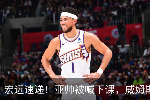 宏远速递！亚帅被喊下课，威姆斯在线投简历，杜锋真被冤枉了