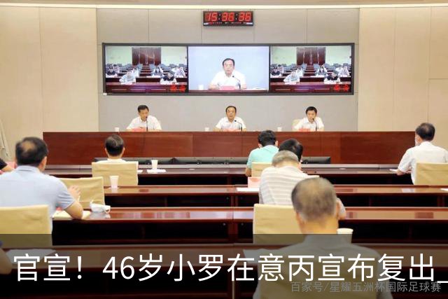 官宣！46岁小罗在意丙宣布复出 他将冲击生涯第300球