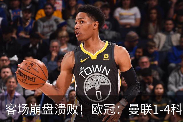 客场崩盘溃败！欧冠：曼联1-4科莫各项赛事7场不胜 尼科帕斯2射1传