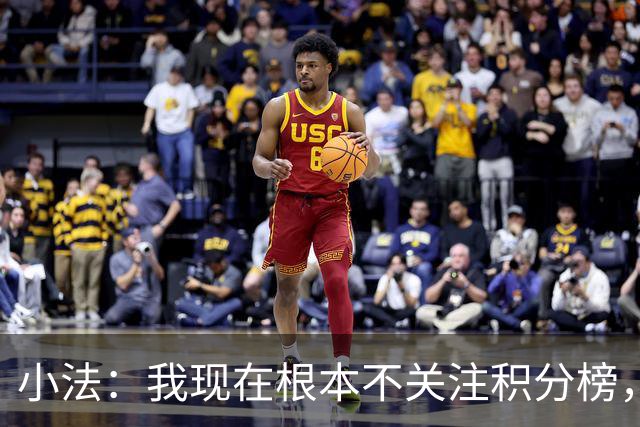 小法：我现在根本不关注积分榜，建立并巩固团队文化重要得多