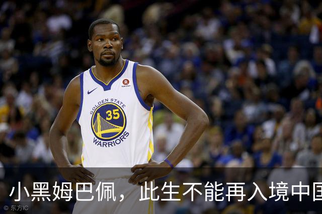 小黑姆巴佩，此生不能再入境中国
