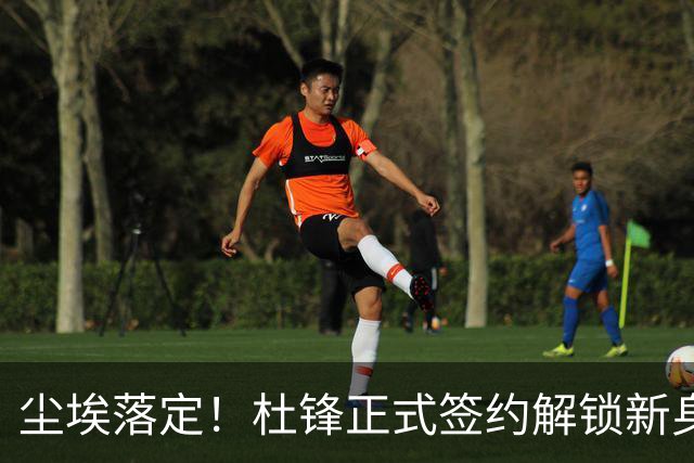 尘埃落定！杜锋正式签约解锁新身份，联手杨鸣，薪资待遇曝光