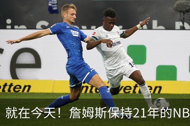 就在今天！詹姆斯保持21年的NBA纪录被打破了