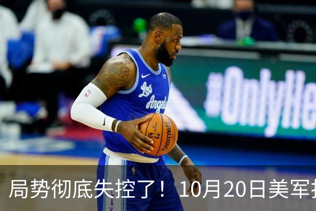 局势彻底失控了！10月20日美军打进伊朗本土，话音刚落，沙特王牌武装直升机坠毁，引发舆论热议！