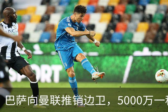 巴萨向曼联推销边卫，5000万一租一买打包左右闸！马兹拉维有望复出