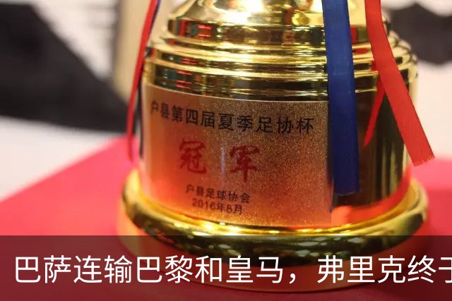 巴萨连输巴黎和皇马，弗里克终于说出球队的问题