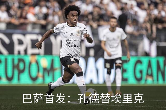 巴萨首发：孔德替埃里克