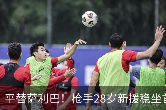 平替萨利巴！枪手28岁新援稳坐首发 两大数据排名英超第一