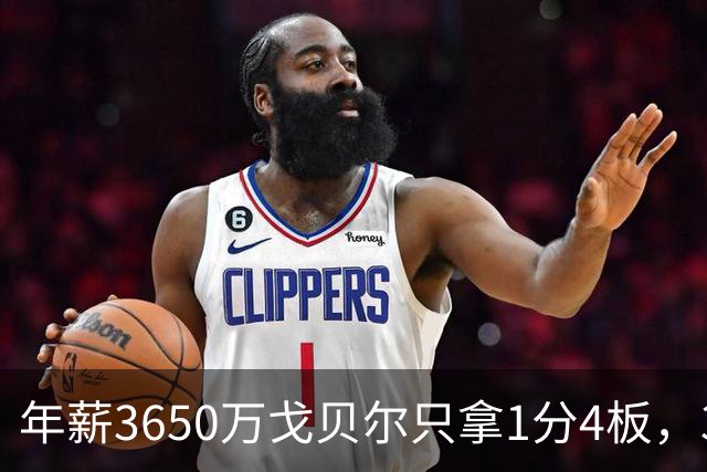 年薪3650万戈贝尔只拿1分4板，38岁库里44分率勇士119-114险胜森林狼，610万新秀伦德博格26分8板末节锁胜局