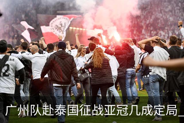 广州队赴泰国征战亚冠几成定局 这球场一点不陌生