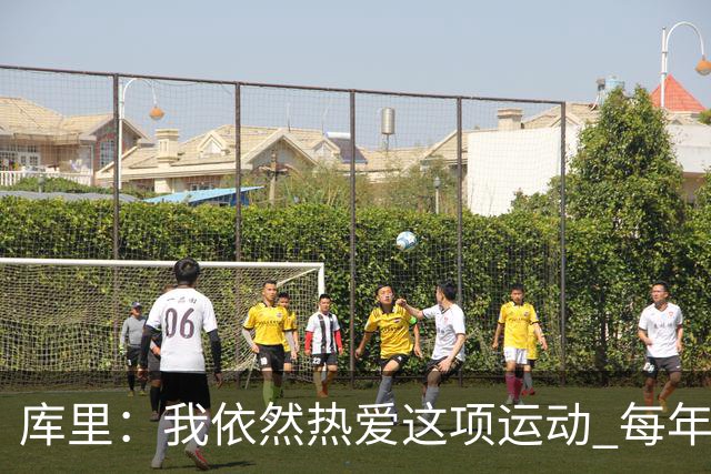 库里：我依然热爱这项运动 每年都有新的挑战去应对