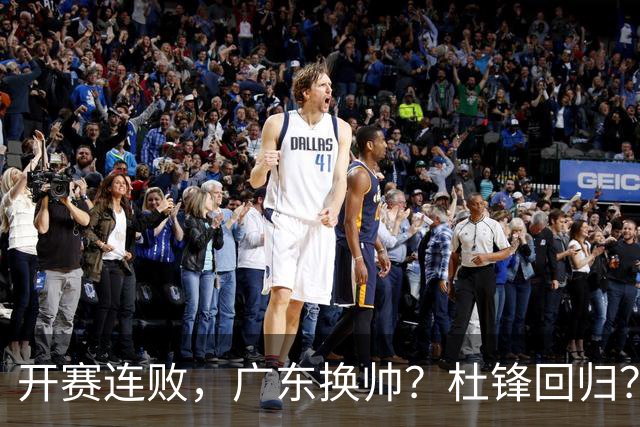 开赛连败，广东换帅？杜锋回归？杨鸣：宏远曾经的气质荡然无存