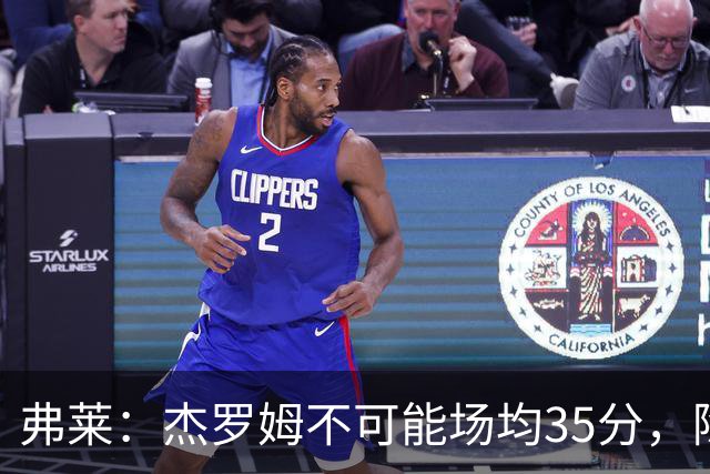 弗莱：杰罗姆不可能场均35分，除了哈登谁涨分那么多