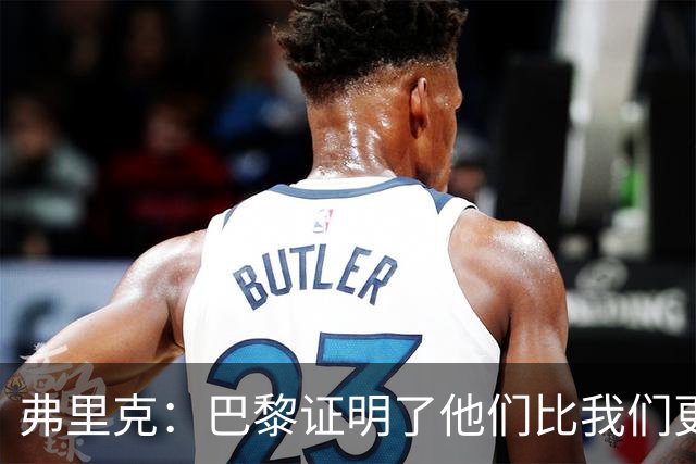 弗里克：巴黎证明了他们比我们更强 罗德里休息是因为后面踢皇马
