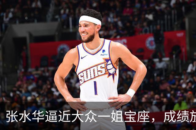 张水华逼近大众一姐宝座，成绩放亚运会能排第五，直言还能跑更快