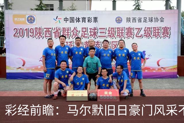 彩经前瞻：马尔默旧日豪门风采不再，埃尔夫斯堡有望守住三分