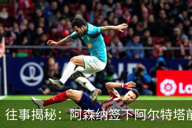 往事揭秘：阿森纳签下阿尔特塔前，有8个候选人，前海港主帅在列