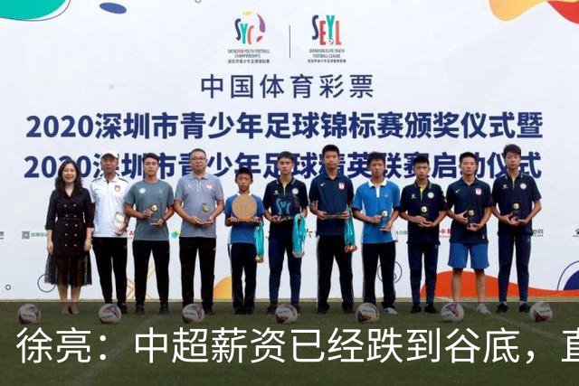 徐亮：中超薪资已经跌到谷底，直言再降下去就真没人踢球了！