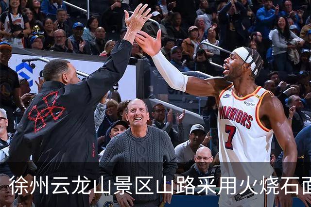 徐州云龙山景区山路采用火烧石面防滑，工作人员：有游客反映路滑易摔倒，为游客安全考虑