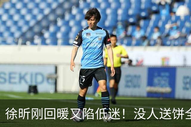 徐昕刚回暖又陷低迷！没人送饼全场5中1，护框稳定却无法保护篮板