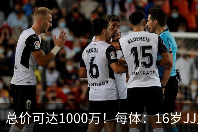 总价可达1000万！每体：16岁JJ月底前决定未来，巴萨关注但不竞价