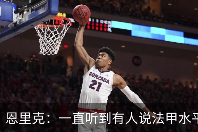 恩里克：一直听到有人说法甲水平太低，他们整天只会抱怨