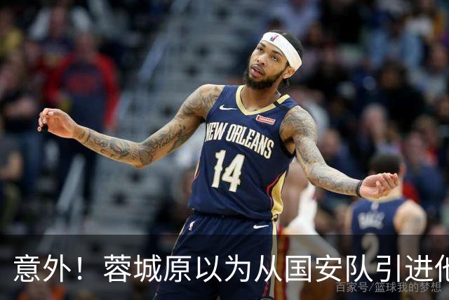 意外！蓉城原以为从国安队引进他等于是捡到宝，结果被打脸