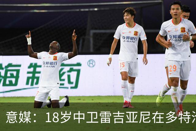意媒：18岁中卫雷吉亚尼在多特沦为边缘人，AC米兰有意替代加比亚