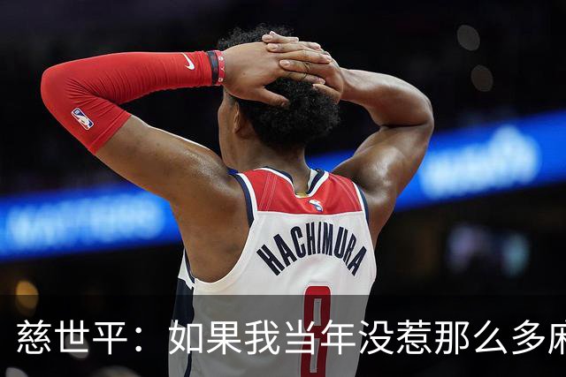 慈世平：如果我当年没惹那么多麻烦 大本可能拿不到4次DPOY