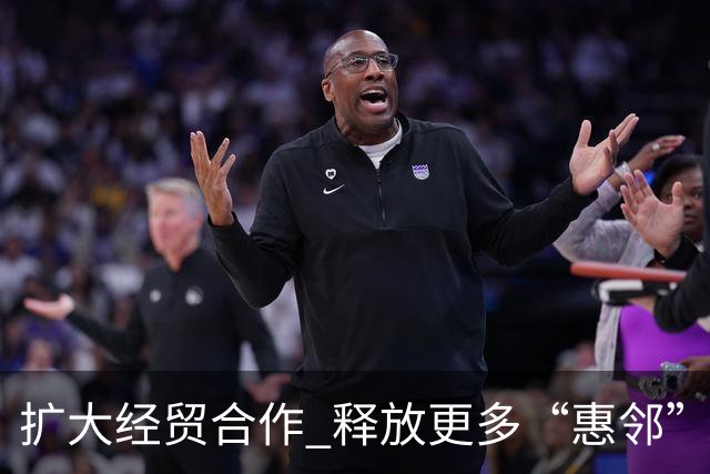 扩大经贸合作 释放更多“惠邻”“富邻”效应
