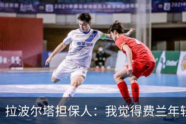 拉波尔塔担保人：我觉得费兰年轻时更像皇马人，不像巴萨人