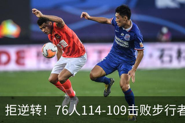 拒逆转！76人114-109击败步行者！詹姆斯创纪录，NBA最强底薪诞生