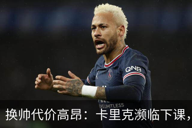 换帅代价高昂：卡里克濒临下课，曼联若选埃迪・豪需向纽卡赔巨款