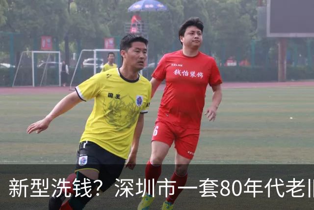新型洗钱？深圳市一套80年代老旧步梯房被拍卖，最终成交价拿到630万