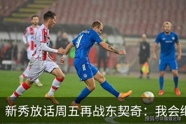 新秀放话周五再战东契奇：我会继续喷垃圾话
