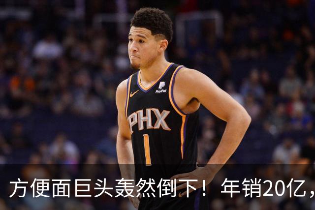 方便面巨头轰然倒下！年销20亿，短短三年走向破产，王中旺究竟输在哪里？