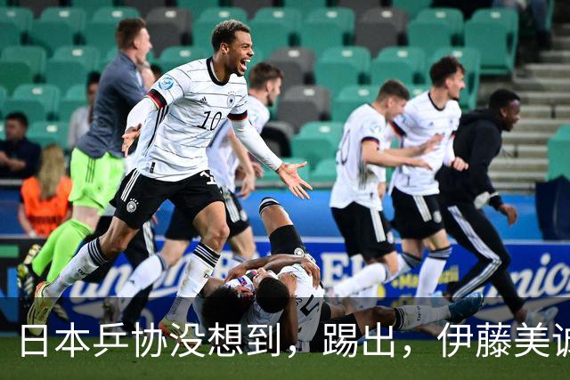 日本乒协没想到，'踢出'，伊藤美诚名单不到一天，就遭到口碑反噬