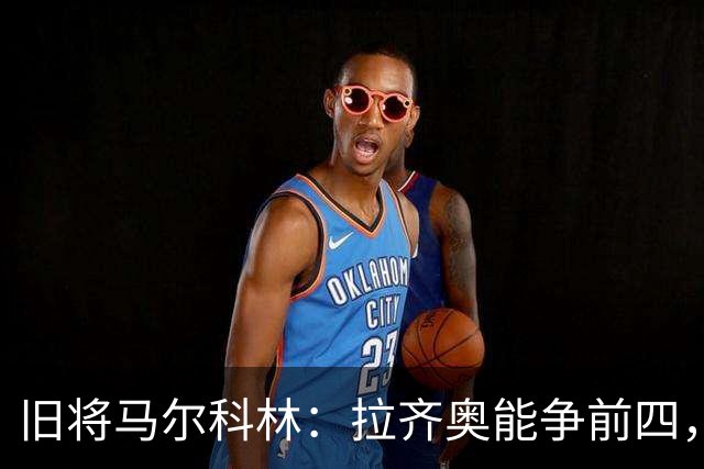 旧将马尔科林：拉齐奥能争前四，甚至复制莱斯特城奇迹