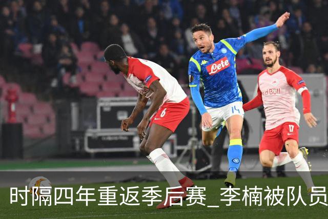 时隔四年重返季后赛 李楠被队员们泼水庆祝