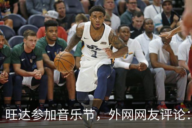 旺达参加音乐节，外网网友评论：穿成这样是对活动的侮辱