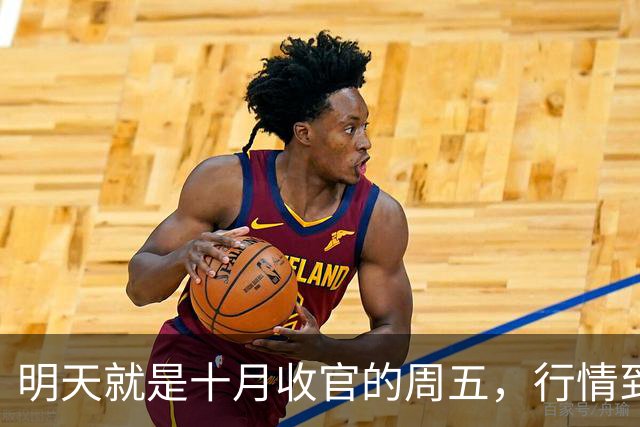 明天就是十月收官的周五，行情到底怎么走？是继续大跌？