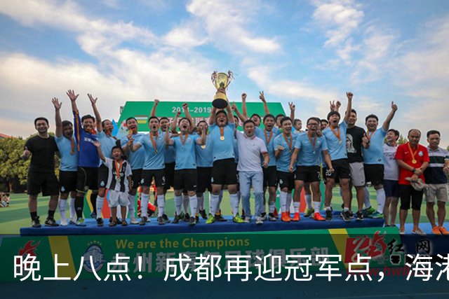 晚上八点！成都再迎冠军点，海港赛前放出狠话，这轮夺冠又难了！