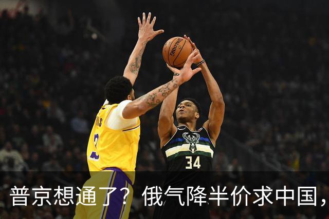 普京想通了？俄气降半价求中国，攻守易形了