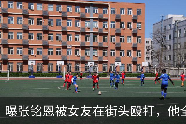 曝张铭恩被女友在街头殴打，他全程抽烟不理睬，女友身份被扒出