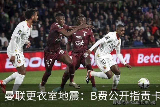 曼联更衣室地震：B费公开指责卡里克，队长变噪音源？