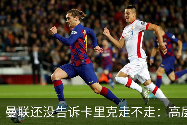 曼联还没告诉卡里克走不走：高层密谈一整天，球员归队他可能还带